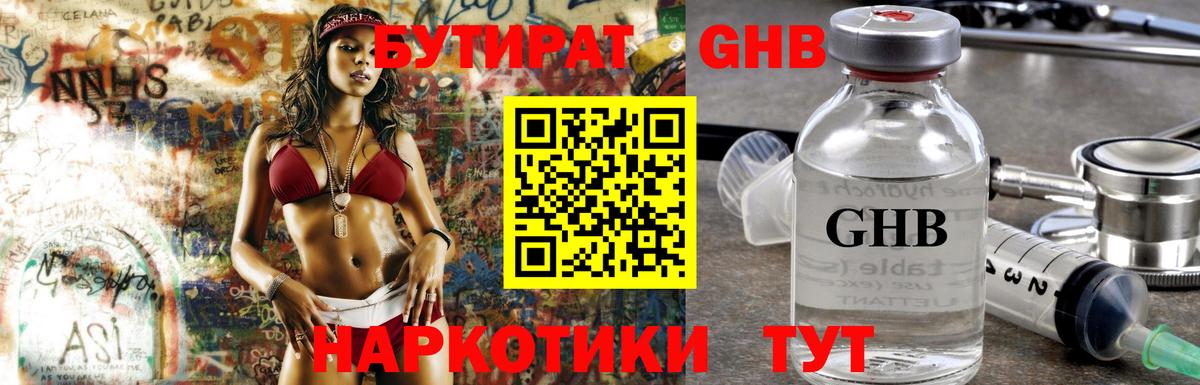 БУТИРАТ оксибутират Истра